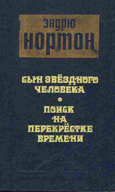 Книга Эндрю Нортон Сын звёздного человека, Поиск на перекрёстке времени, 11-940, Баград.рф